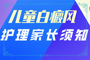 「行业」身上为什么起白斑？身白斑是什么原因