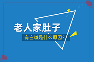 「专业排行榜单前十」腿上出现小白斑是什么原因？身上皮肤有白块是什么原因