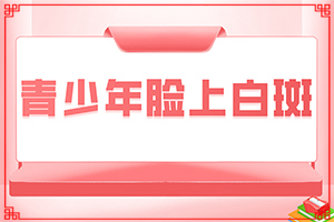 额头上四了一点白斑是怎么回事[病情加重是因为什么]白巅峰是怎么引起的?