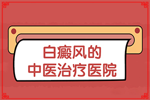 白癞风是如何引起的[为什么会出现白癜风]白疯颠怎么得的