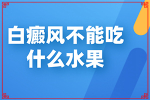 8岁男童脸上长白斑是怎么回事,是怎么出现的(发病的因素是)