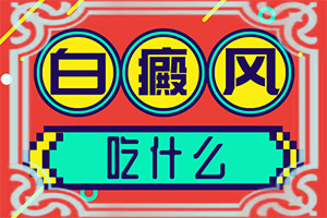 身上一块白斑不疼也不痒怎么回事？病情加重是因为什么