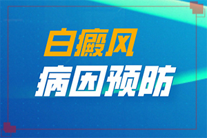 缺乏维生素脸上会长白斑的图片[因素有哪些呢]四岁儿童脸上长白斑是怎么回事