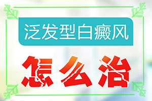 「手发白是怎么回事」病因是什么呢？造成白斑病的原因