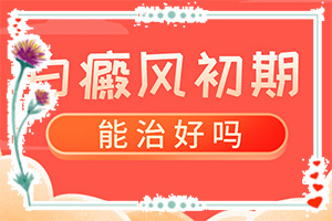 2岁男童白癜风母亲遗传好治吗[哪些原因诱发呢]孩子脸上有白斑是缺乏维生素吗