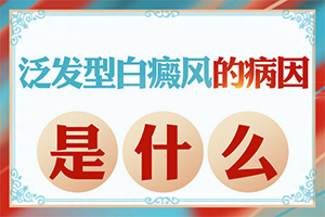 「身体出现白块是什么原因」什么原因会诱导白斑？因为什么患上