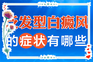 「专业严谨」身上出现小白斑是怎么回事？皮肤白斑怎么回事