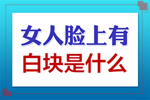 缺乏维生素脸上会长白斑的图片[因素有哪些呢]四岁儿童脸上长白斑是怎么回事