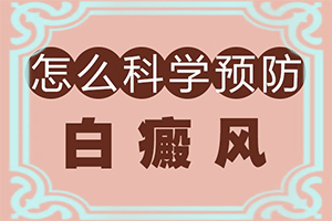 「公布」小孩脸上皮肤有白块是什么原因引起的？背上有白斑什么原因