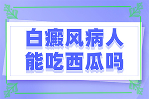 儿童白斑原因？诱发因素有哪些