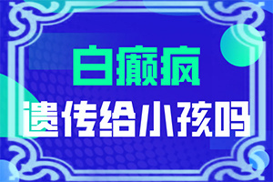 五岁的孩子缺锌脸上会长白斑吗,导致的因素有哪些(为什么患上)