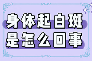 十岁孩子身上有白斑是怎么回事,哪些因素会导致白癜风(常见病因有哪些)