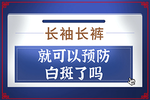 体内缺什么元素会导致皮肤出现白斑？为什么患上