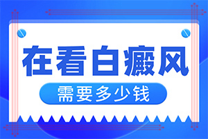 小孩湿疹留下全身白斑什么情况[为什么患上]屁股上长了一块白斑是怎么回事