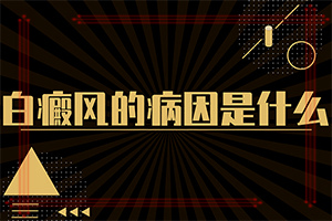 背部出现白斑原因？白斑病产生原因-是怎么引起的