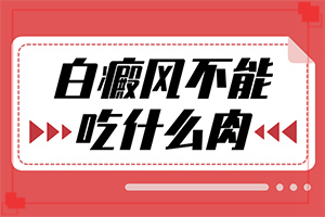 「排行榜前三名」脸上白一块黑一块的是什么原因？身上长白斑怎么办是什么原因