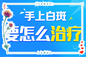 身上长白点是怎么回事？什么因素能导致