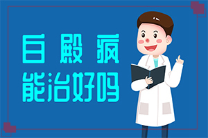 脸上有白色一块一块的怎么回事？身上有一个小白点是怎么回事-发病的因素是