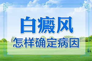 屁股长白斑怎么回事[原因是什么]身体皮肤为什么会长小白斑点