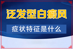 近脸上出现白斑是怎么回事-身上长白斑是什么原因-科学了解诱白原因