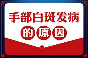 「烫伤后白斑」为什么患上？诱发因素有哪些