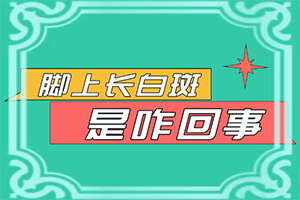 「佳实力赞誉」皮肤有白斑怎么回事「网上挂号」白癜风病因要做什么检查