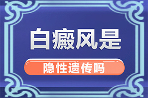 「身体出现白块是什么原因」什么原因会诱导白斑？因为什么患上