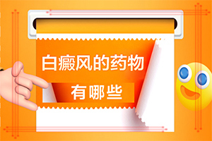 小孩脸上白斑什么原因引起？哪些诱因会导致白癜风