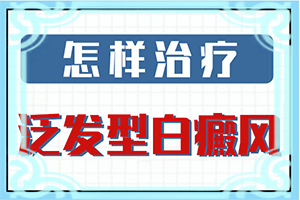 小孩子长白斑的原因,发病的原因是什么(科学了解诱白原因)