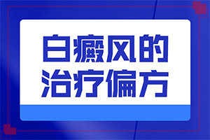 孩子身上有一小块白斑怎么回事[是怎么出现的]那里能看白癜风比较