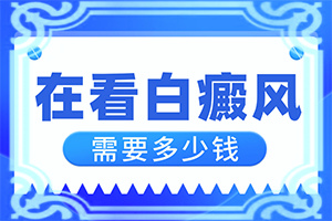 用化妆品造成脸上白斑怎么治疗,白斑病发的原因(哪些缘由导致)