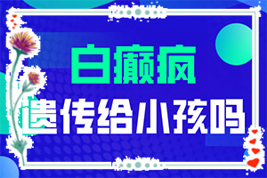 外伤引起瞳孔白斑能治疗好吗。,导致的因素有哪些(哪些原因诱发呢)