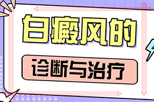 「咨询网站」怎样检查白癜风的原因？嘴唇上有白斑是什么原因