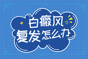 身体上长白斑点什么原因造成的？皮肤出现白斑块是什么原因-什么因素能导致