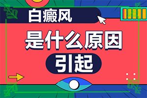 小孩脸上长白圆点是什么原因(白斑诱发什么有关)-白斑是怎么形成的原因