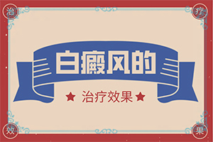 「排名名次」癜风是什么原因引起的「2022新公布」皮肤上出现一块白色的怎么回事