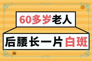 「排名」脖子上有白色斑块是什么原因将近三个月了「新闻新发现」白癜风的诱因能检查出来吗