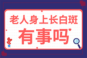 四肢上皮肤有白点是咋回事啊?-白癞风是什么原因产生的-哪些诱发因素