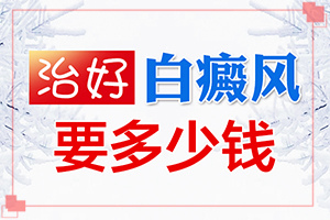 白癫发病因素是什么[哪些因素会导致白癜风]女儿脸腮上有小白斑是怎么回事