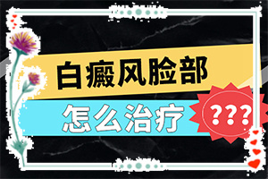 小孩湿疹留下全身白斑什么情况[为什么患上]屁股上长了一块白斑是怎么回事