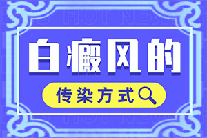 背部出现白斑原因？白斑病产生原因-是怎么引起的