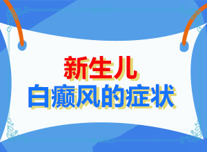 白癜风要做哪些检查才能查明原因-老年人长白斑的原因-什么原因会诱发