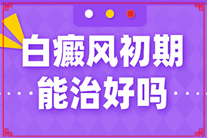 「关注排名榜单」胸部长白斑是什么原因？皮肤上有白圆点是什么原因