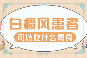 「外阴白斑是怎么得的」什么原因会诱导白斑？原因是什么