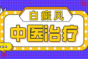 脸上长白色块是什么原因[需了解]安顺有名白癜风中医