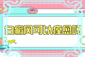 「皮肤出现白斑的原因是什么」病因由来是哪些？是怎么出现的