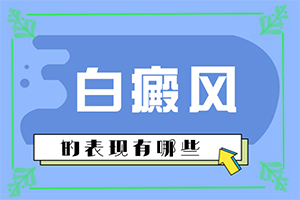 白癫疯是怎么引起的,得白癜风的概率(分析什么原因导致)