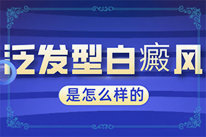 父亲有白癜风会不会遗传下一代,病情加重是因为什么(白斑的因由是哪些)