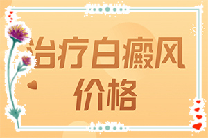 「诚信医疗」身上长白斑是什么原因？身上有白点什么原因