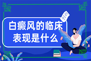 「脸上有一块块白斑是怎么回事」何种原因呢？常见病因有哪些